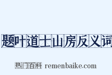 题叶道士山房反义词是什么意思的图片